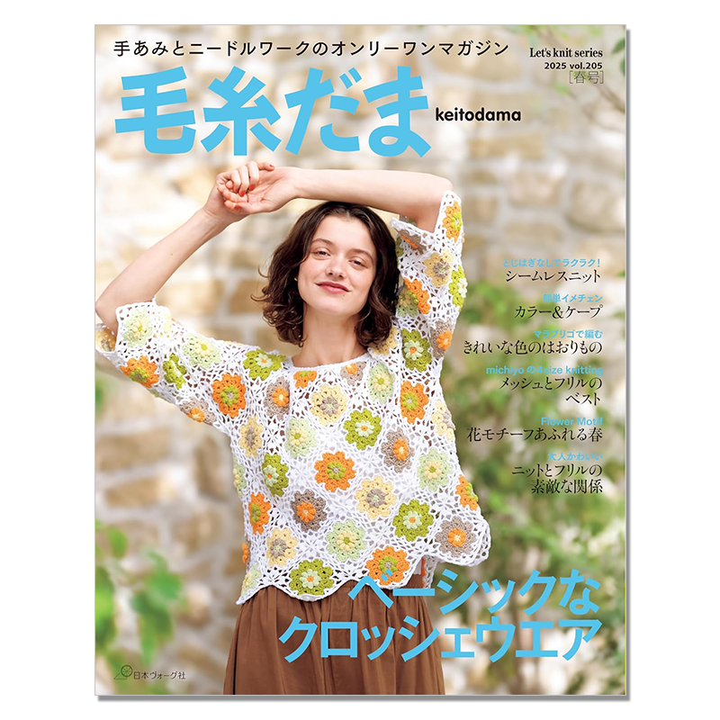 【现货】毛糸だま2025年春号 vol.205 毛线球2025年春季号 特集 ベーシックなクロッシェウエア 手工钩针编织服装杂志
