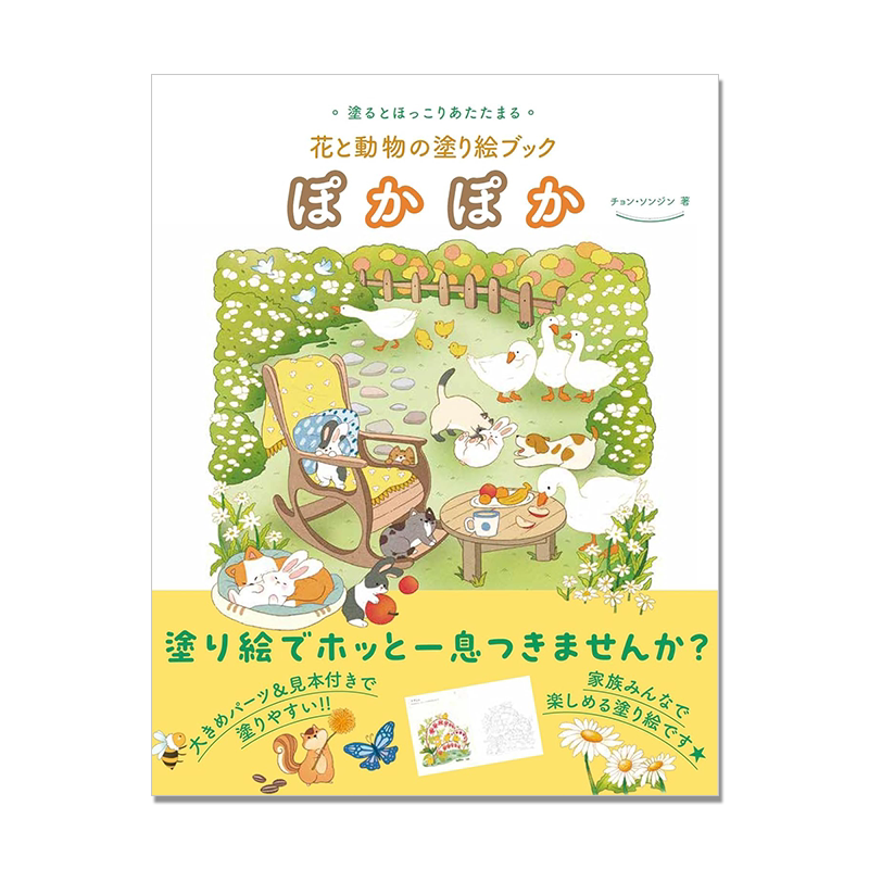 花与动物涂色书 ぽかぽか 花と動物の塗り絵ブック27种花和可爱的动物主题 涂色线条画 进口原版