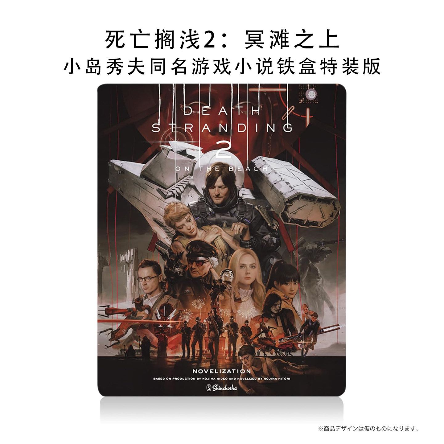 【现货】死亡搁浅2 冥滩之上 小岛秀夫同名游戏小说铁盒特装版 デス・ストランディング2: オン・ザ・ビーチ 野島一人
