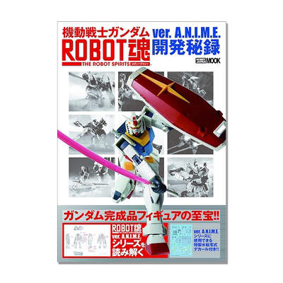机动战士高达ROBOT魂ver A.N.I.M.E.开发秘录 高达概念构造设计 機動戦士ガンダム ROBOT魂 ver.A.N.I.M.E.開発秘録 日文原版