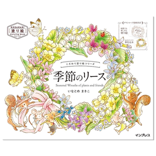 涂绘系列 植物四季 こだわり塗り絵シリーズ 季節のリースSeasonal Wreaths of plants and friends 涂色书系列