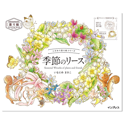 【现货】涂绘系列 植物四季 こだわり塗り絵シリーズ 季節のリースSeasonal Wreaths of plants and friends 涂色书系列