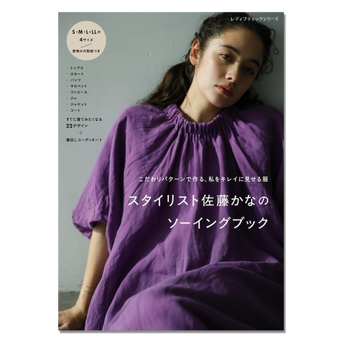 【现货】简单好看手工女士服装制作书 スタイリスト佐藤かなのソーイングブック