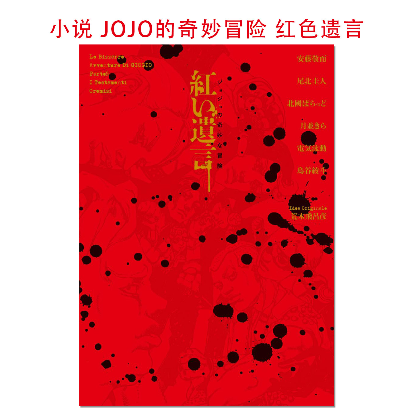 小说 JOJO的奇妙冒险 红色遗言 ジョジョの奇妙な冒険 紅い遺言 第5部 暗杀队&boss亲卫队 荒木飞吕彦