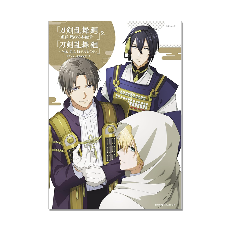刀剑乱舞 回 虚传:燃烧的本能寺 & 近侍们的物语 官方粉丝书 刀剣乱舞 廻 虚伝 燃ゆる本能寺 & 々伝 近し侍らうものら