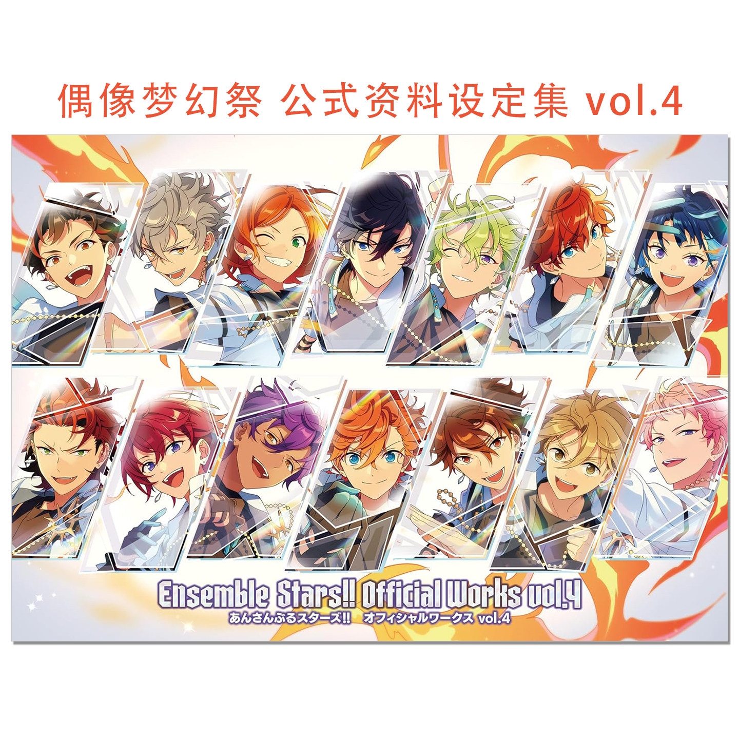 【现货】偶像梦幻祭 公式资料设定集 vol.4 あんさんぶるスターズ!! オフィシャルワークス vol.4 Ensemble Stars!
