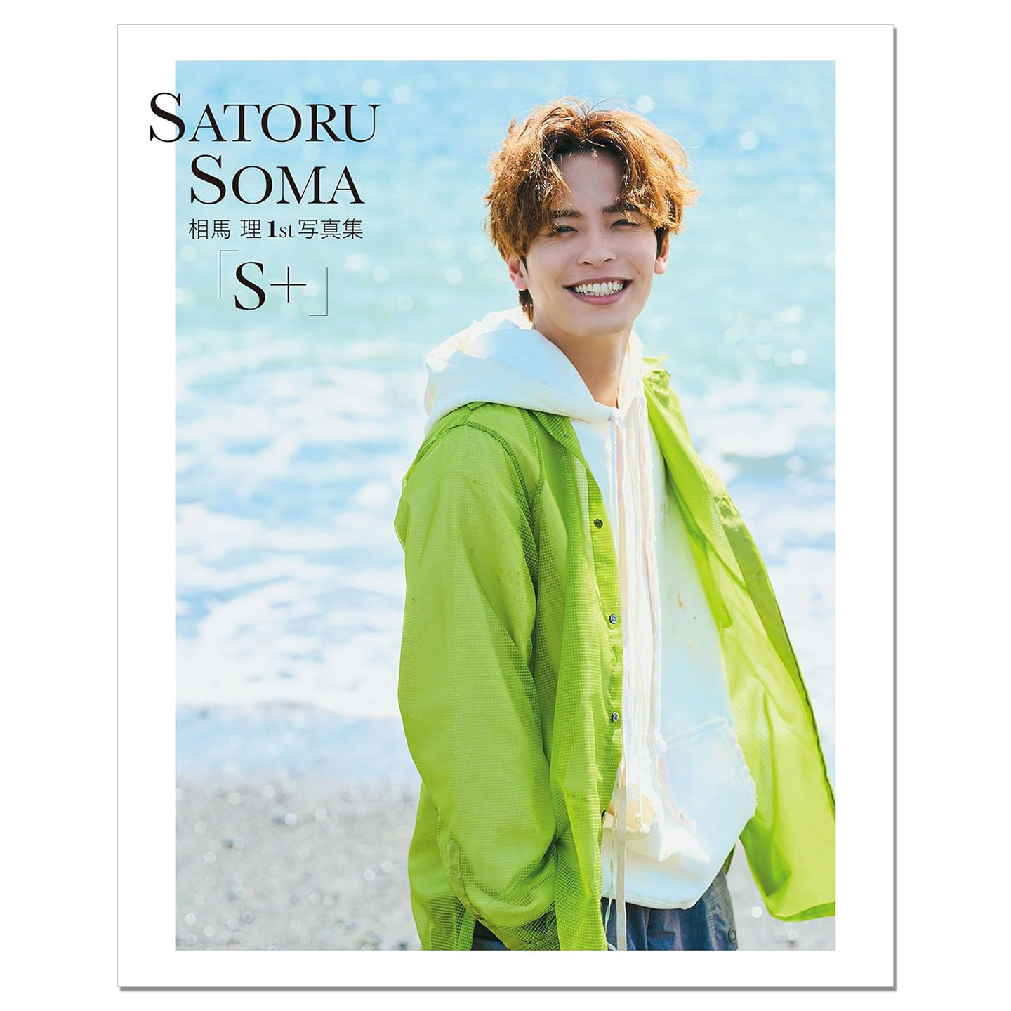 相馬 理1st写真集「S+」演员 模特 相马理首本写真集 Souma Satoru 爆上战队奔奔者 KADOKAWA