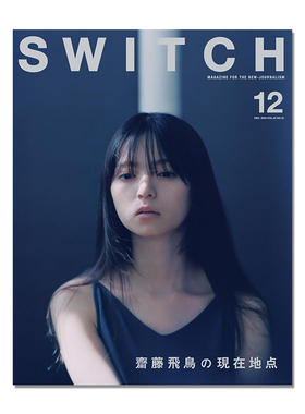 【现货】SWITCH Vol.42 No.12 特集 齋藤飛鳥 斋藤飞鸟 乃木坂46 歌手、演员、模特