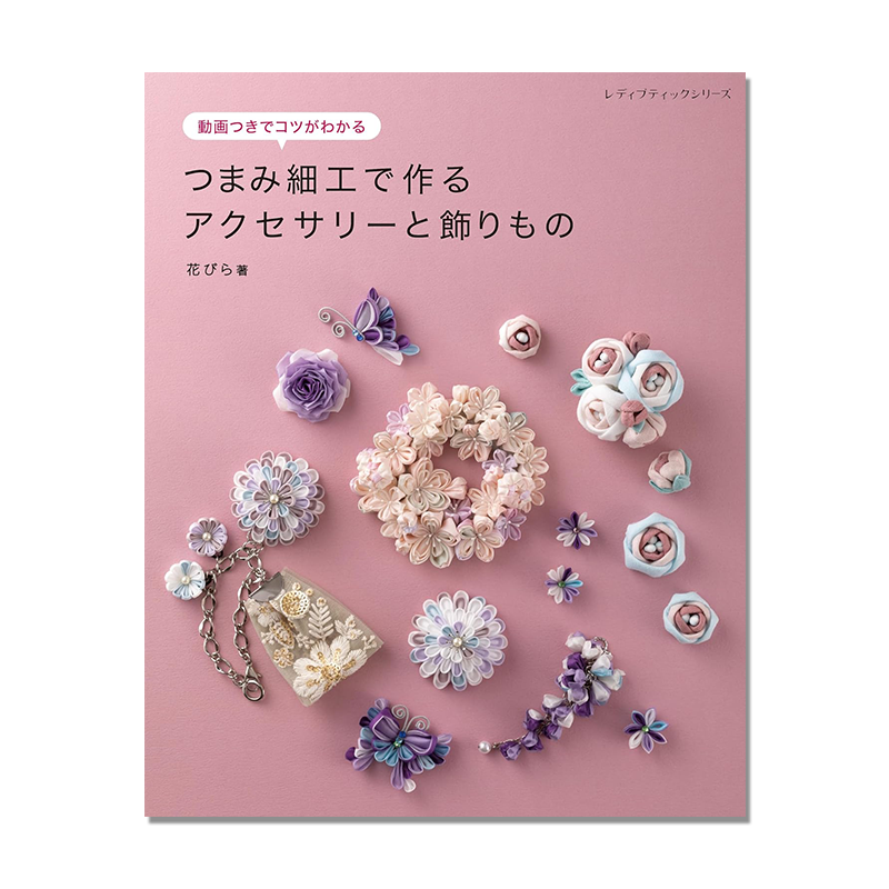 细工制作配饰 图片解说制作方法 手工DIY创意 つまみ細工で作るアクセサリーと飾りもの