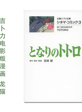 シネマ・コミック3 となりのトトロ 吉卜力电影版漫画 龙猫 宮崎骏 电影名台词名场面 My Neighbor Totoro