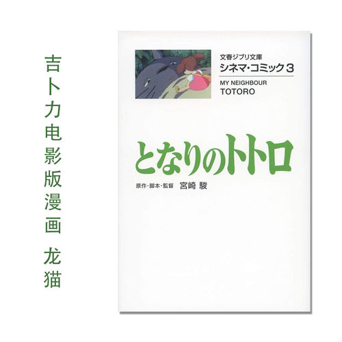 シネマ・コミック3 となりのトトロ 吉卜力电影版漫画 龙猫 宮崎骏 电影名台词名场面 My Neighbor Totoro