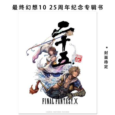 预售 最终幻想10 25周年纪念专辑书 高清重制版ファイナルファンタジーX 25thアニバーサリー メモリアルアルバムFINAL FANTASY X