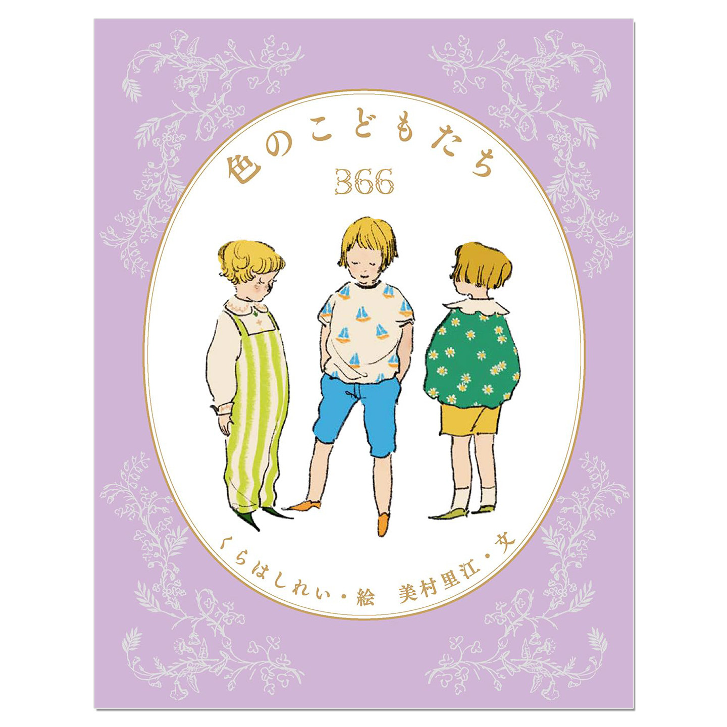 预售 色彩的孩子们 366 诞生色生日色主题 色のこどもたち366 仓桥伶衣くらはしれい 美村里江