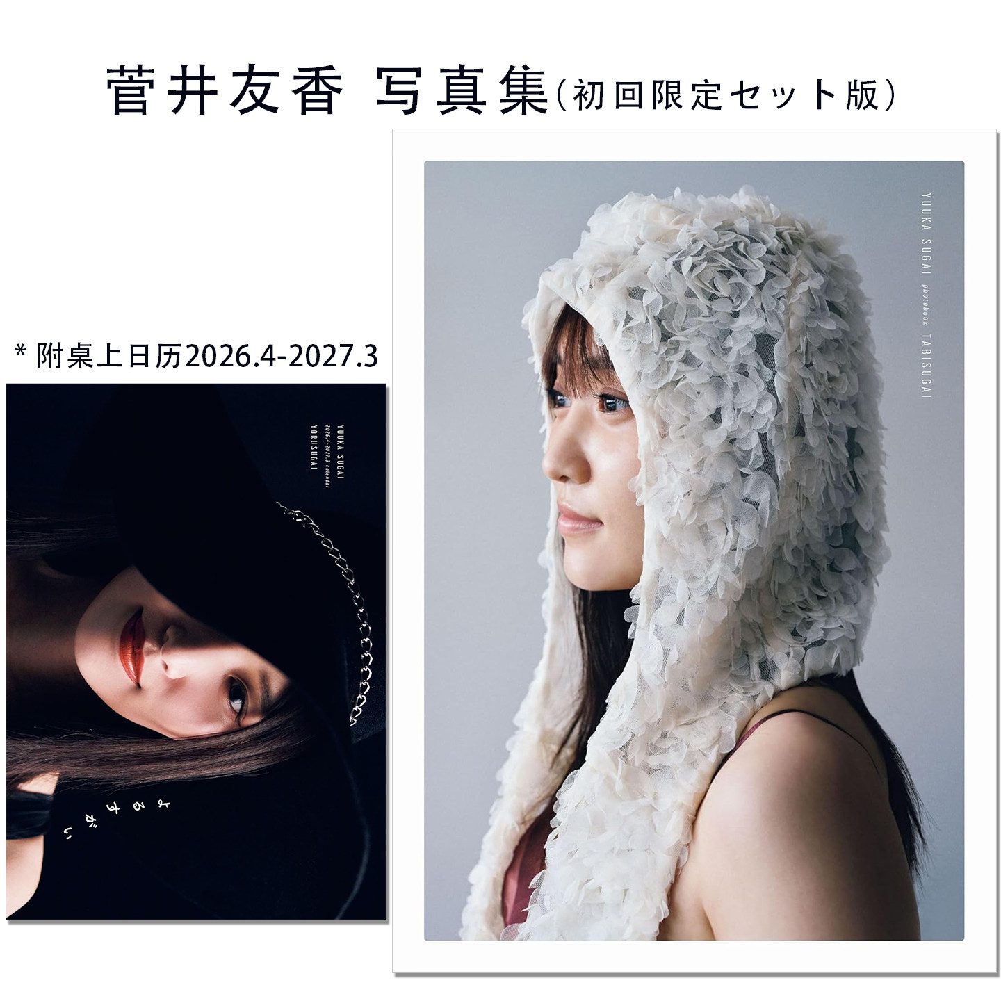 预-售 初回限定套装版 菅井友香写真集『たびすがい 』+カレンダー『よるすがい 』初回限定セット版 附桌上日历 2026.4-2027.3