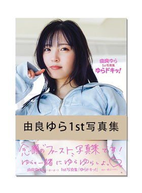 由良ゆら1st写真集 ゆらドキッ！ Yura yura 偶像女子组合 #よーよーよー YOYOYO 首本写真集