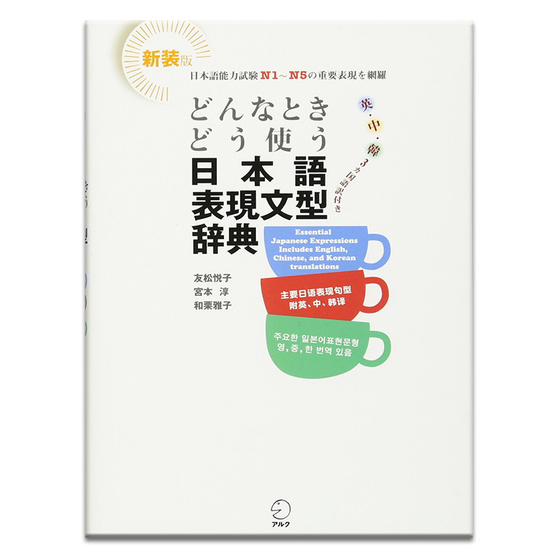 预售 如何使用日语表达句型辞典 新装版