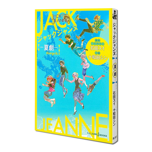 JACK 夏剧 JEANNE 石田翠 ジャックジャンヌ 少年歌剧 夏劇 スイ シン 十和田 石田