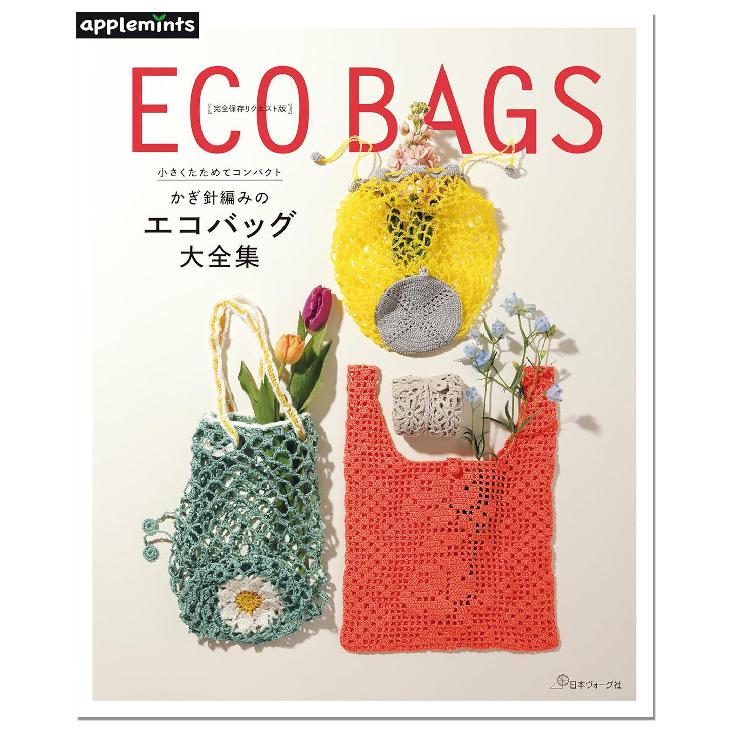 预售 钩针编织环保袋大全集 小さくたためてコンパクト かぎ針編みのエコバッグ大全集 完全保存リクエスト版 ECO BAGS