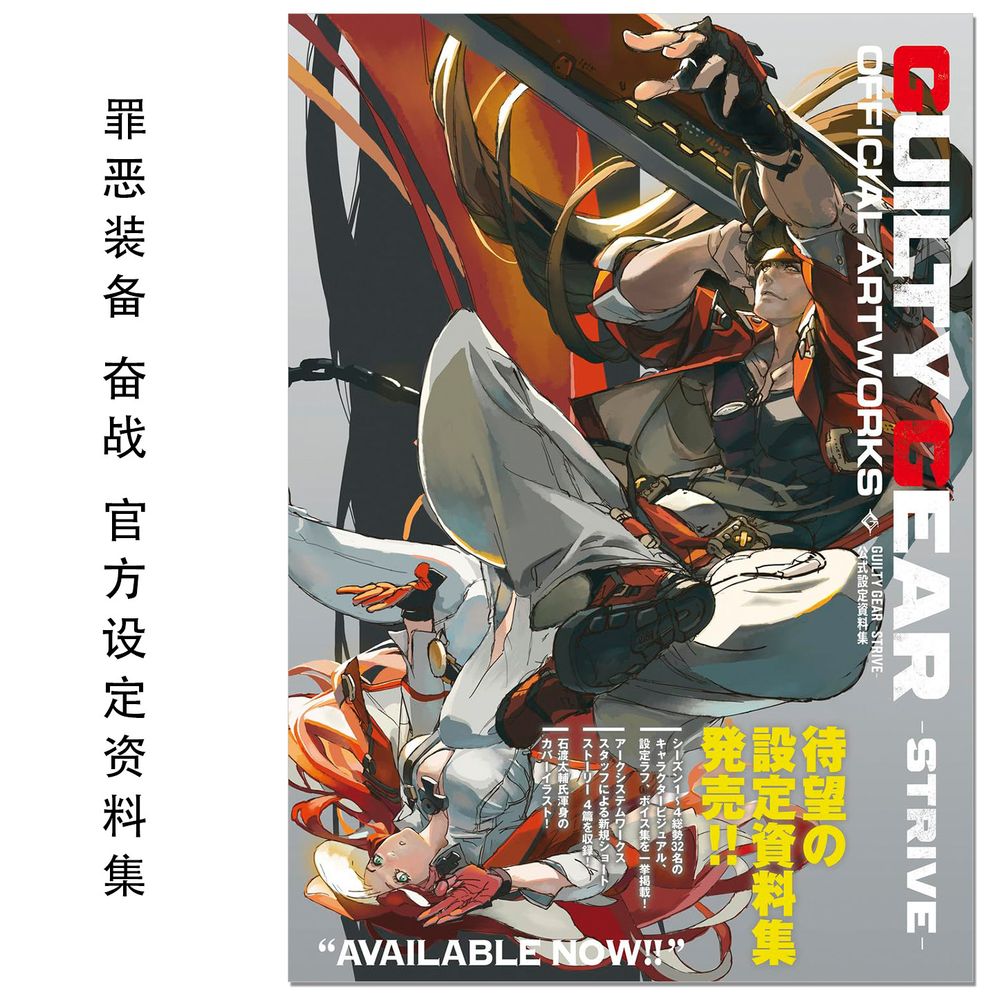 格斗游戏 罪恶装备：奋战 官方设定资料集 GUILTY GEAR -STRIVE- 公式設定資料集 角色动作设定视觉插图集 KADOKAWA