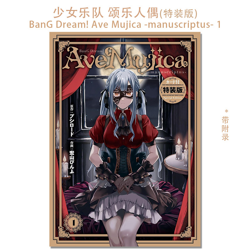 漫画 少女乐队 颂乐人偶BanG Dream! Ave Mujica -manuscriptus- 1 カード付特装版 BanG Dream! It's MyGO!!!!!续篇 附录