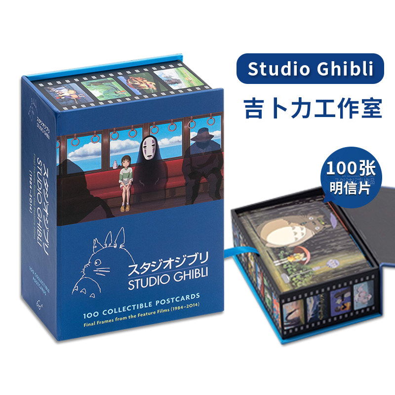 吉卜力工作室:100张经典动画明信片 studio ghibli: 100 collectible