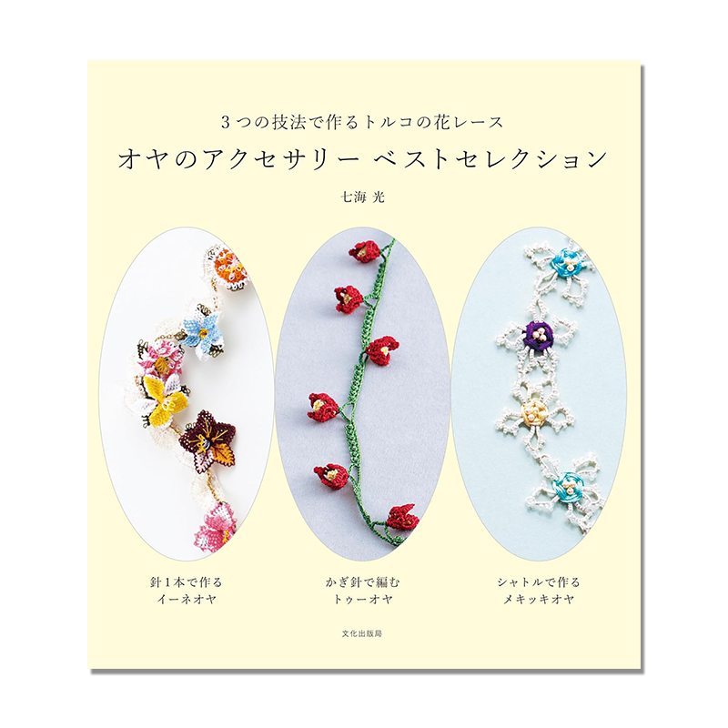 オヤのアクセサリー ベストセレクション 3つの技法で作るトルコの花レース 土耳其传统手工艺蕾丝花配饰