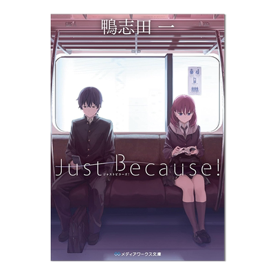 Just Because! 鴨志田一 动画原作小说 青春猪头少年作者 鸭志田一 进口原版