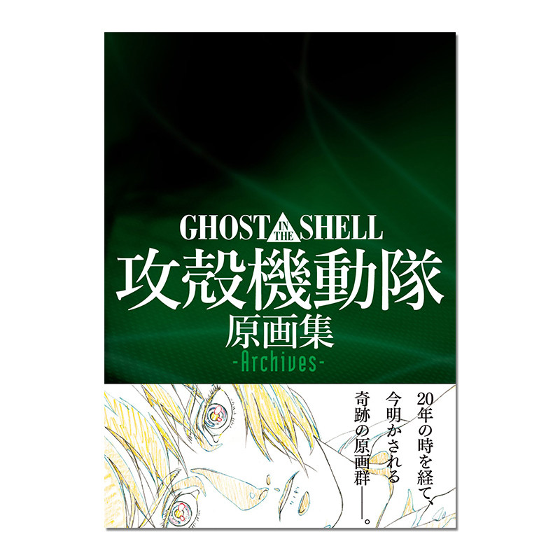 【现货】攻壳机动队原画集 GHOST IN THE SHELL 攻殻機動隊 原画集 -Archives- 赐宏正版