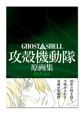 【现货】攻壳机动队原画集 GHOST IN THE SHELL 攻殻機動隊 原画集 -Archives- 赐宏正版