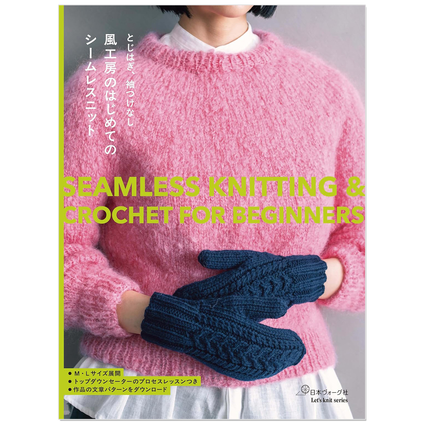 风工房的零基础无缝棒针&钩针编织服饰作品集 とじはぎ、袖つけなし 風工房のはじめてのシームレスニット