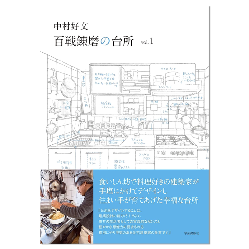 【现货】中村好文 百戦錬磨の台所 vol.1 千锤百炼的厨房 日本厨房设计书 生活美学 进口日版