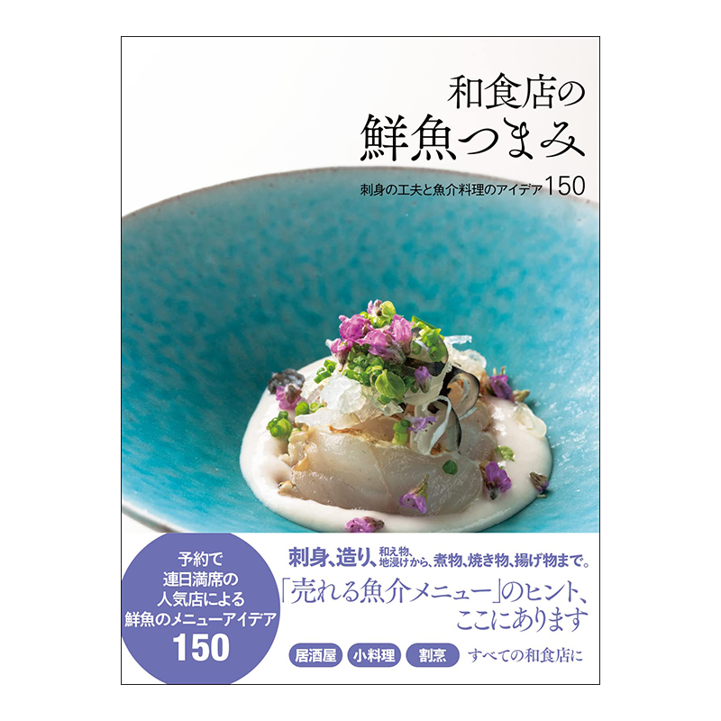 日本料理店的鲜鱼下酒菜