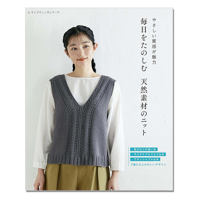 天然素材线编织针织作品集 毎日をたのしむ 天然素材のニット 套衫背心针织衫