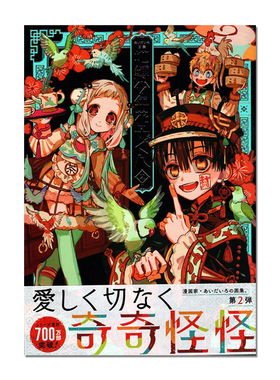 【现货】あいだいろ画集 地縛少年 花子くん 2 ，地缚少年花子君 2 aidairo画集