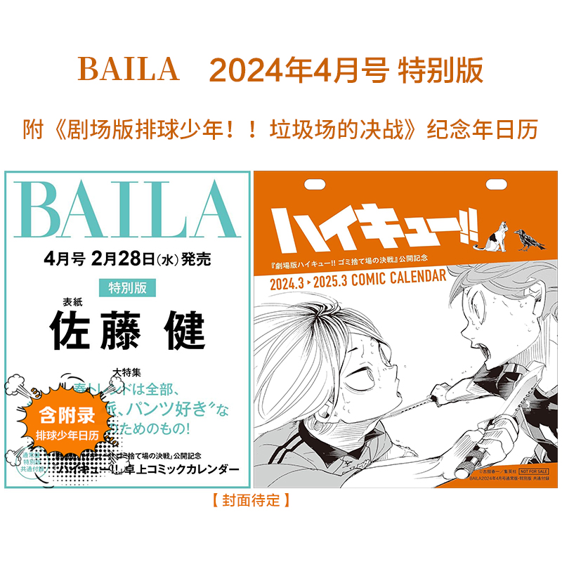 【现货】BAILA 2024年4月号特别版 附排球少年台历 年日历 表紙：佐藤健 书籍/杂志/报纸 原版其它 原图主图