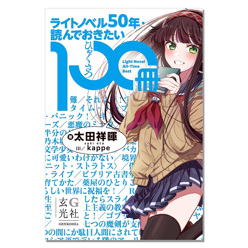 【现货】轻小说创刊50周年必读100册轻小说指南解说ライトノベル50年・読んでおきたい100冊 朝日ソノラマのソノラマ文庫 太田祥暉