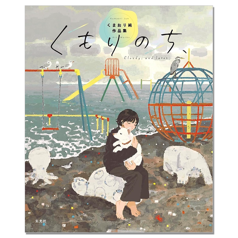 【现货】くもりのち、くまおり純作品集 温暖治愈插画作品集 Kumaori Jun Art Works