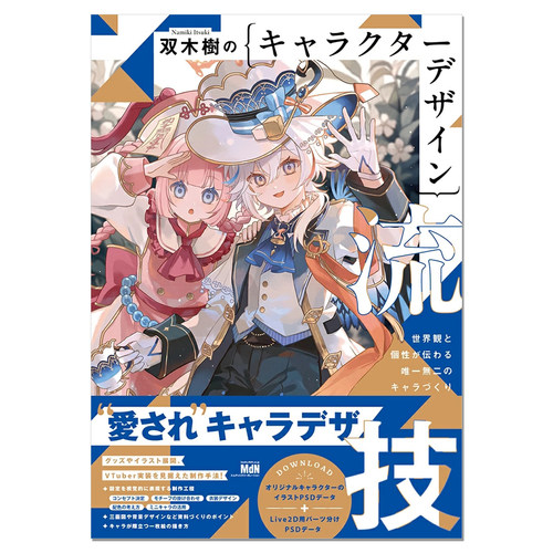 【现货】画师双木树角色插画设计技法书 双木樹のキャラクターデザイン流技 世界観と個性が伝わる唯一無二のキャラづくり
