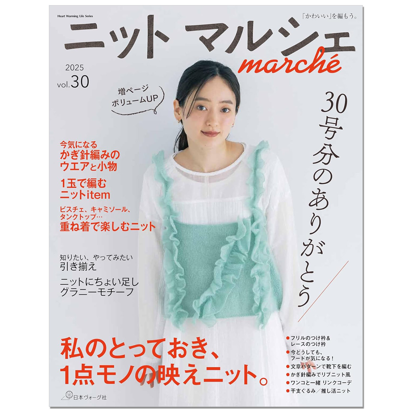 ニットマルシェ vol.30 手工钩针编织衣服和小饰品物件特集 赐宏原版