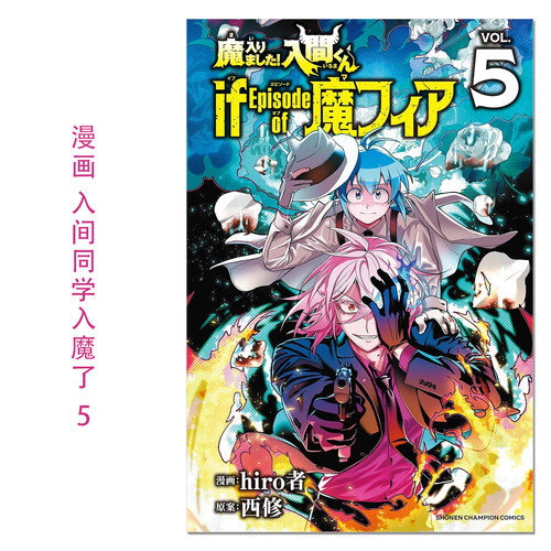 漫画 入间同学入魔了！5 魔入りました!入間くん if Episode of 魔フィア 5 hiro者 赐宏原版