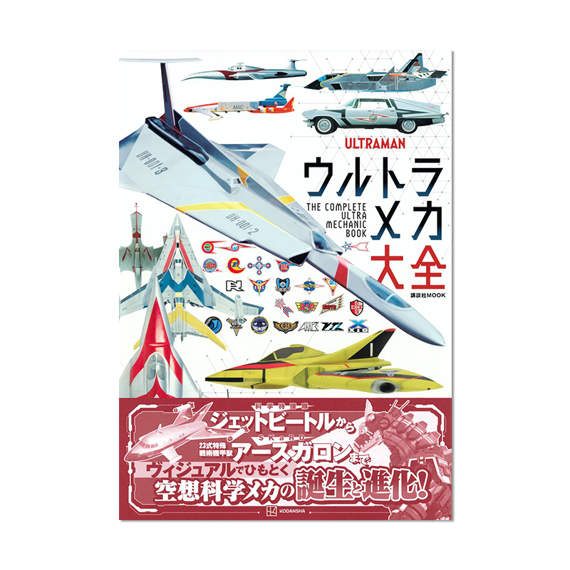 奥特曼超级机械大全 超兵器 ウルトラメカ大全 円谷プロダ 講談社 Mook