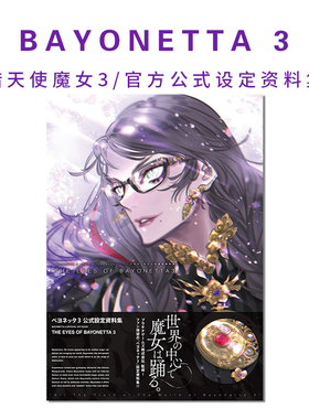 【现货】猎天使魔女3 官方公式设定资料集 BAYONETTA 3 OFFICIAL ART BOOK ベヨネッタ3 公式設定資料集