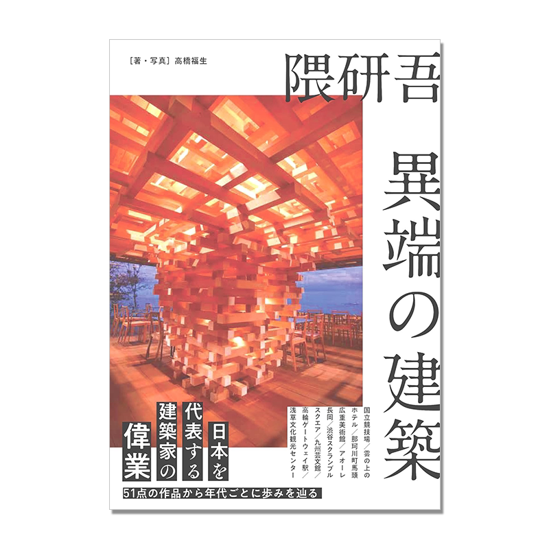 【预售】隈研吾 異端の建築 隈研吾建筑作品精选图集 异端建筑 日本建筑大师 高橋 福生