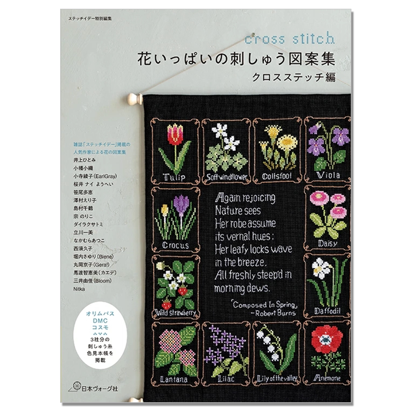 花卉刺绣图集十字绣编 花いっぱいの刺しゅう図案集 クロスステッチ編 ステッチイデー特別編集