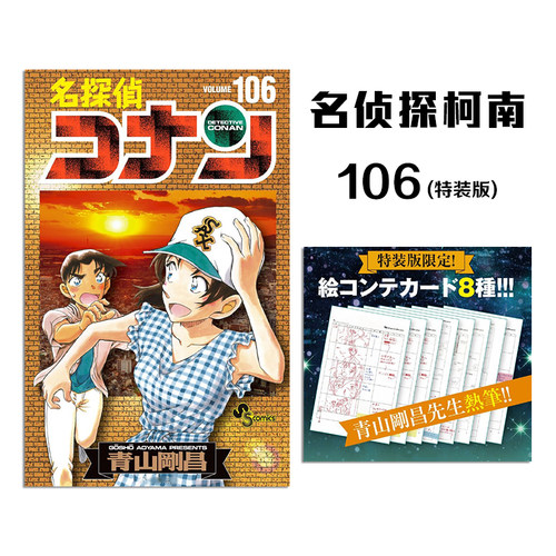 【现货】名侦探柯南漫画106卷 特装版 名探偵コナン106 絵コンテカードセット付特装版 青山 剛昌 小学館