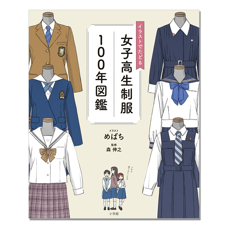 女子高中生制服100年插画图鉴 女子学生服变迁 イラストでたどる女子高生制服100年図鑑