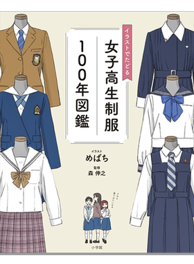 女子高中生制服100年插画图鉴 女子学生服变迁 イラストでたどる女子高生制服100年図鑑