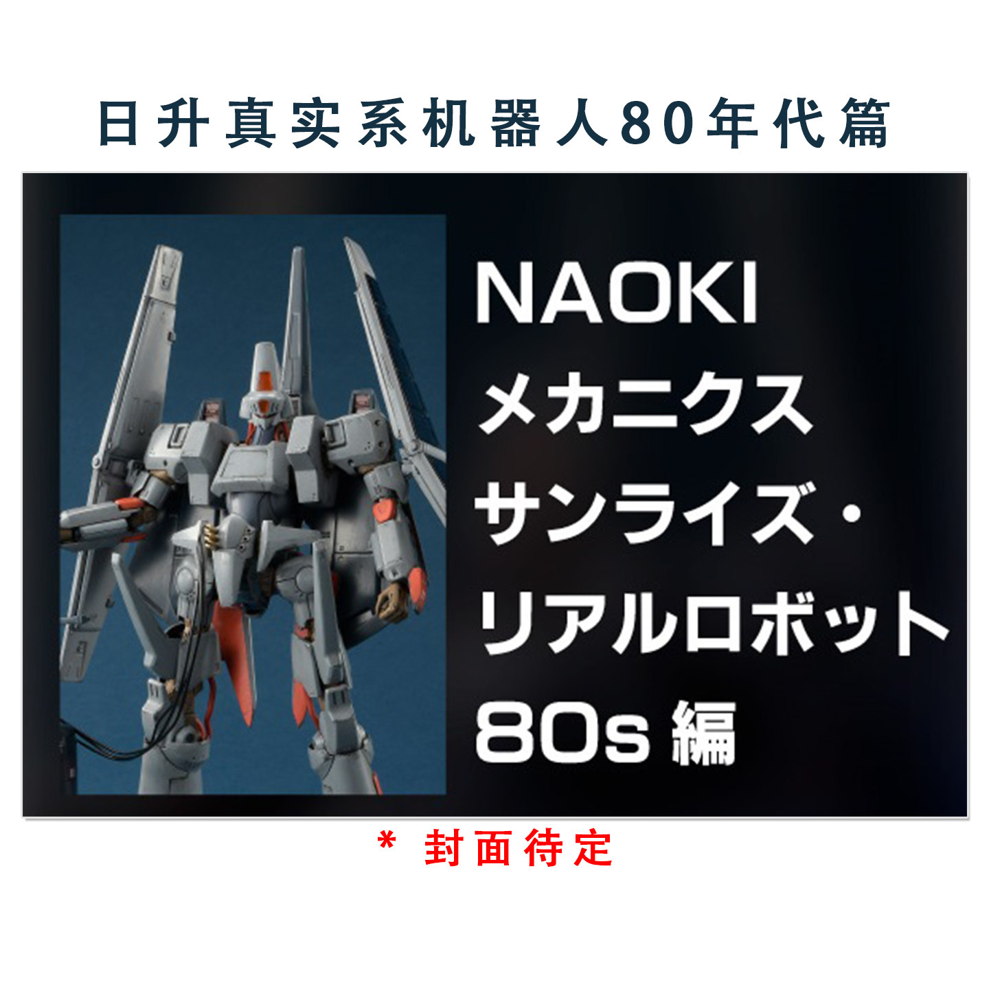 预售 NAOKI机甲作品集 日升真实系机器人80年代篇 NAOKIメカニクス サンライズ・リアルロボット80s編 机动战士高达