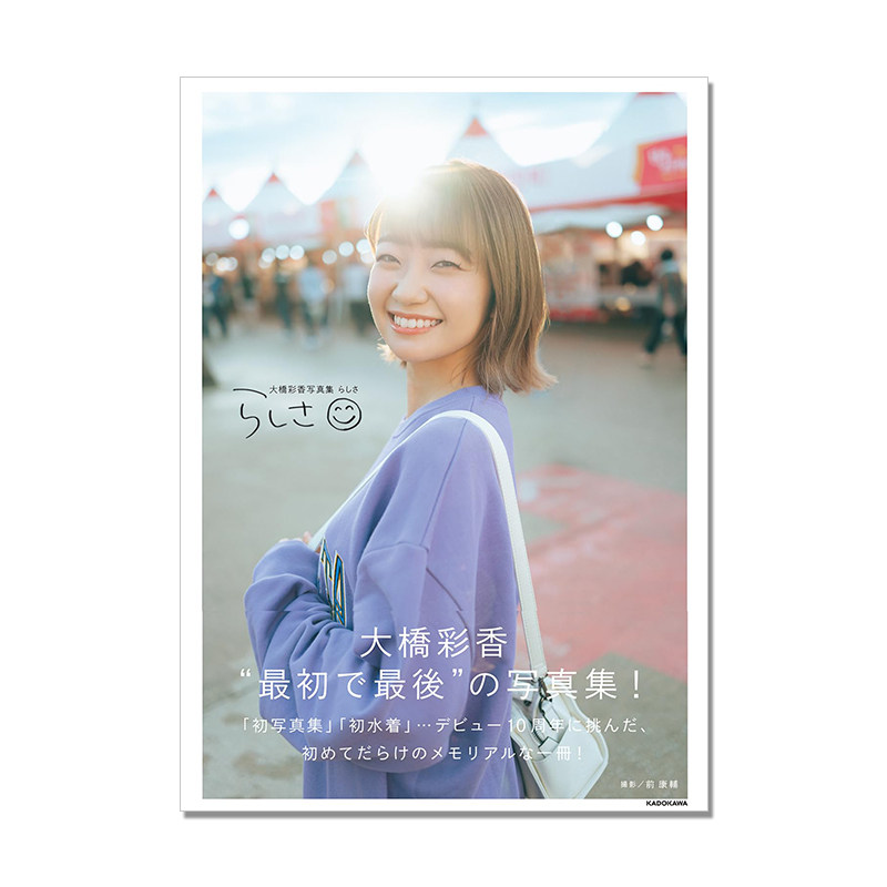 大橋彩香写真集 らしさ 大桥彩香首本写真集 oohashi ayaka 声优 歌手
