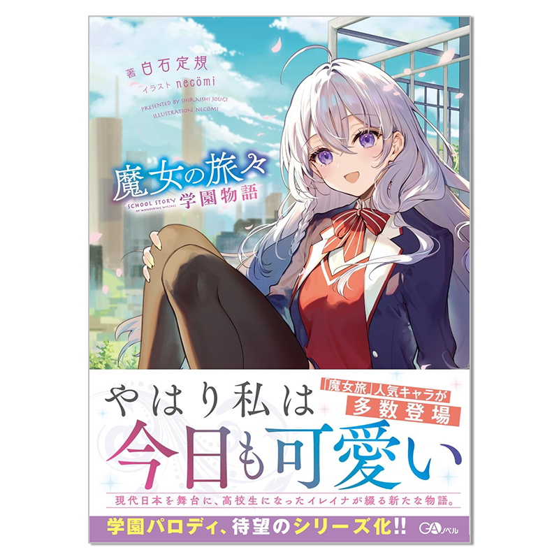 魔女之旅 学园物语 魔女之旅系列新衍生作品 学园故事 魔女の旅々 学園物語 轻小说 进口原版